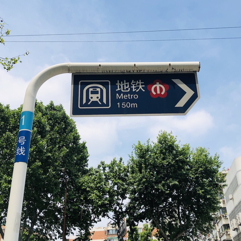 alt 地铁站指示牌